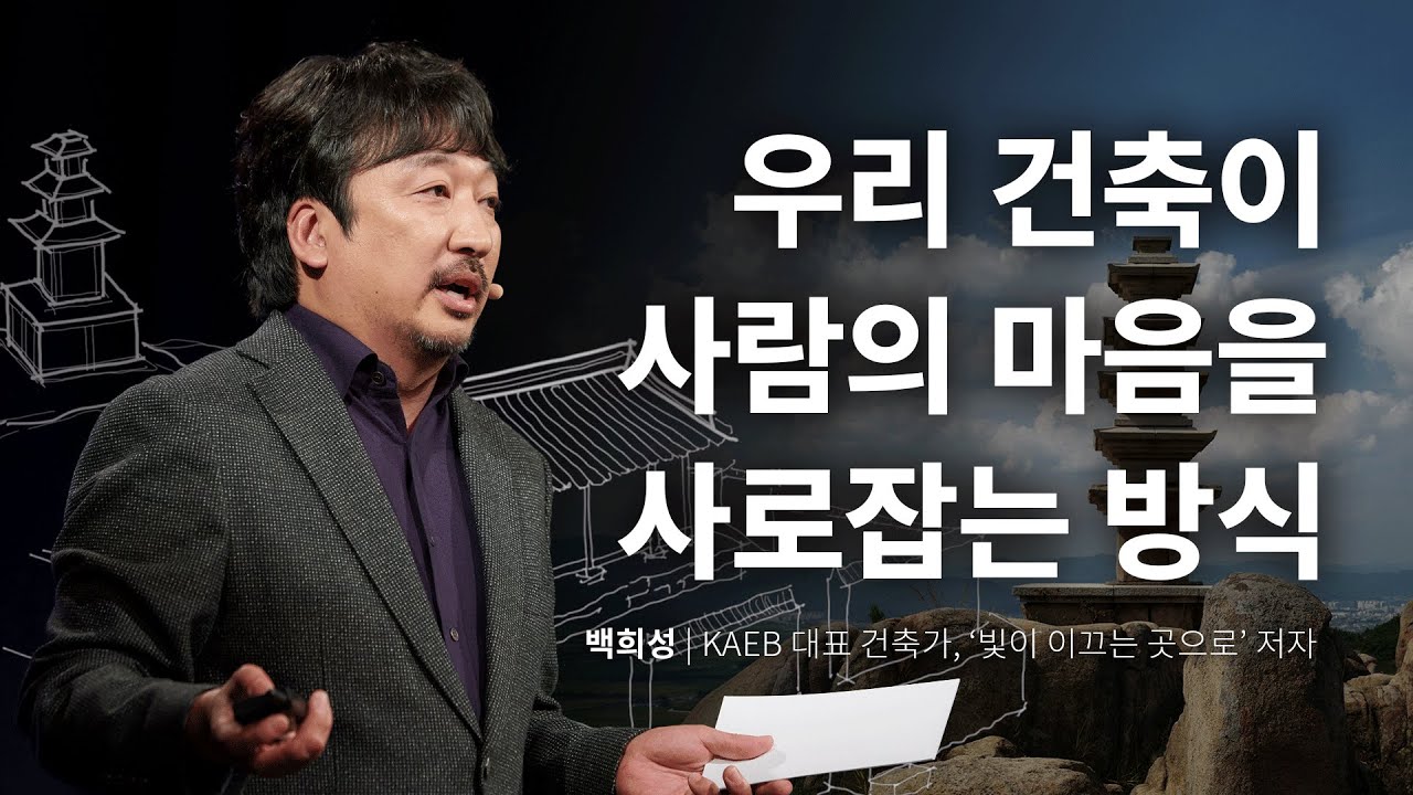 전통 건축은 무엇을 기억할까? | 백희성 KAEB 대표 건축가, '빛이 이끄는 곳으로' 저자 | @unesco_ichcap  추천 강연 건축 건물 | 세바시 1937회