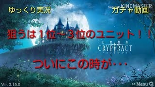 【ゆっくり実況】クリプトラクトオールスターズ２０連【ガチャ動画】