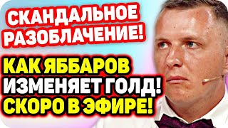 Скандально разоблачение! Яббаров изменяет Насте Голд. ДОМ 2 НОВОСТИ Раньше Эфира (26.09.2020).