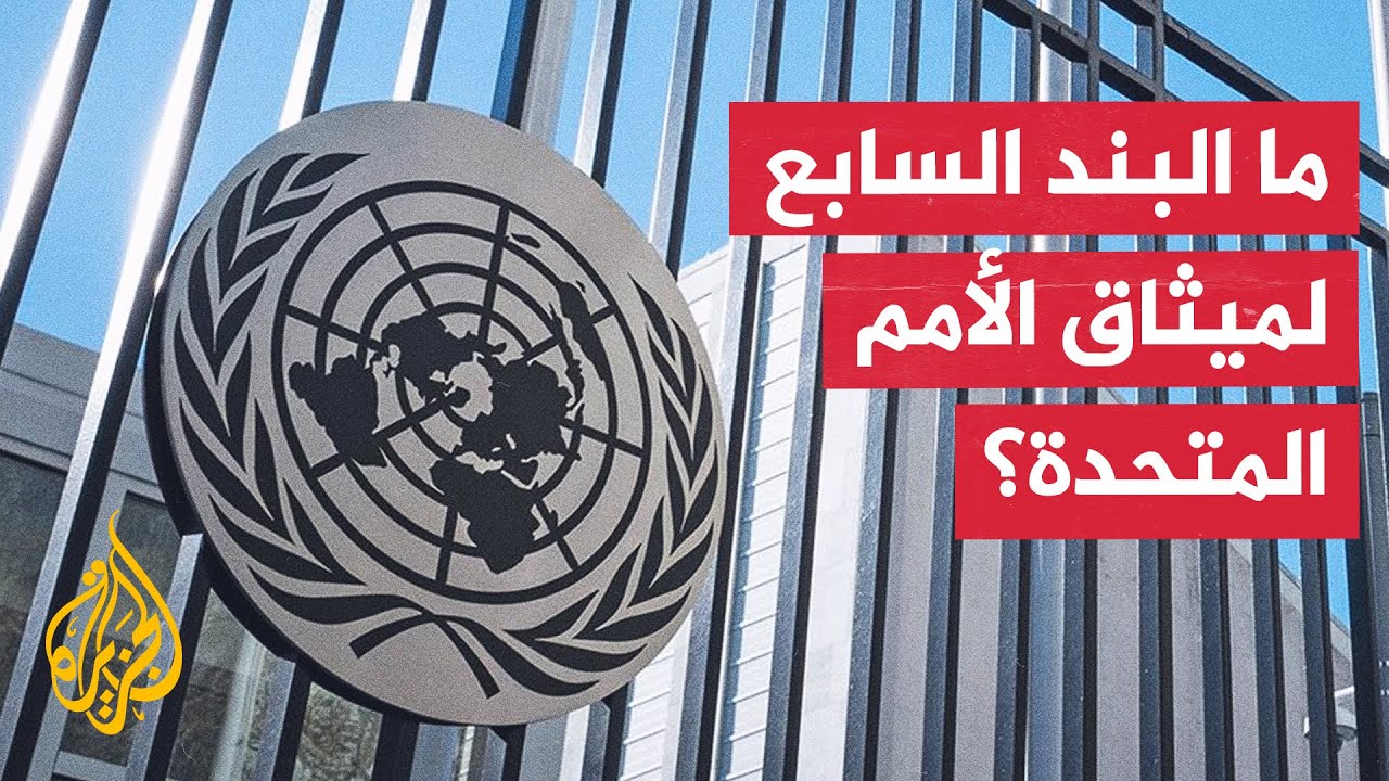 تعرف على تفاصيل البند السابع من ميثاق الأمم المتحدة
