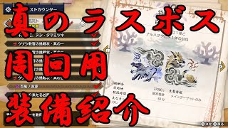 【モンハンライズ】真のラスボス周回に適した装備紹介と立ち回り解説