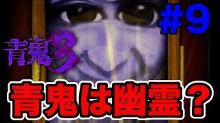 【実況】迫り来るブルーベリー色したヤツから逃げろ#9【青鬼３】