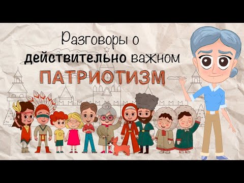 Разговоры о действительно важном: ПАТРИОТИЗМ / мультфильм для детей и взрослых