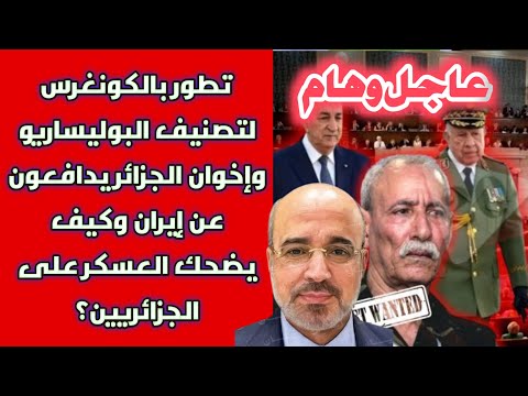 تطور بالكونغرس لتصنيف البوليساريو  وإخوان الجزائر يدافعون عن إيران وكيف يضحك العسكر على الجزائريين؟