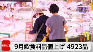 9月食品値上げは前年の3倍　今年最多のラッシュ