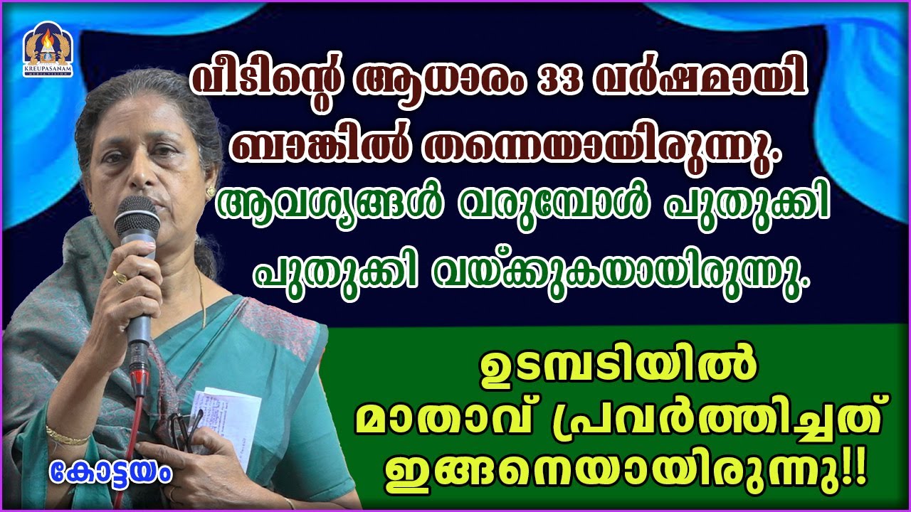 വീടിന്റെ ആധാരം 33 വർഷമായി ബാങ്കിൽ തന്നെയായിരുന്നു.ആവശ്യങ്ങൾ വരുമ്പോൾ പുതുക്കി പുതുക്കി
