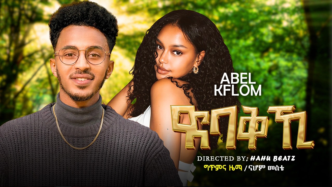 Abel Kflom - ጽባቅኺ - New Eritrean Music 2026 by Eri Records — Official Music Video