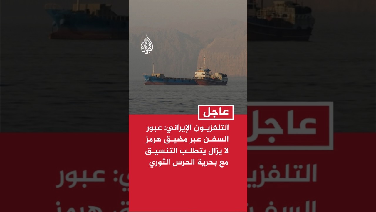 فيديو | التلفزيون الإيراني: عبور السفن عبر مضيق هرمز لا يزال يتطلب التنسيق مع بحرية الحرس الثوري