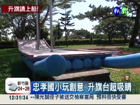 膠筏當升旗台 忠孝國小玩創意