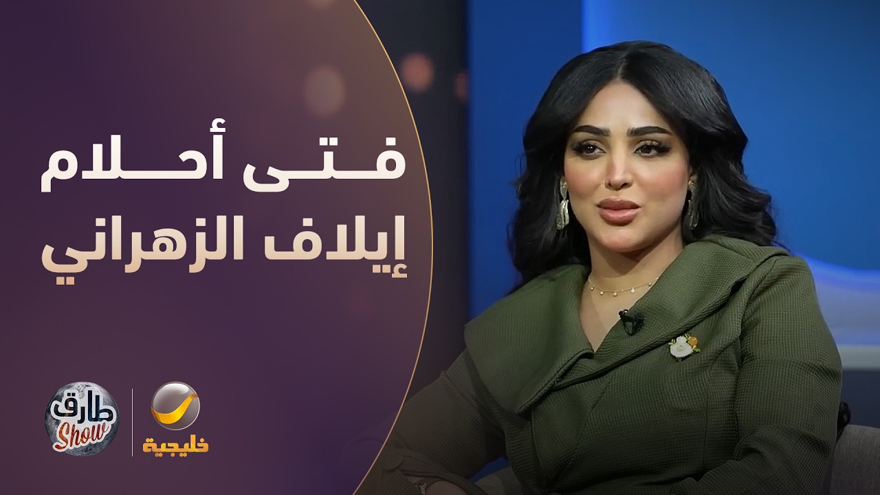 مواصفات فتى أحلام إيلاف الزهراني