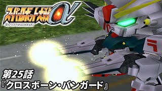【スーパーロボット大戦a DC版】第25話『クロスボーン・バンガード』