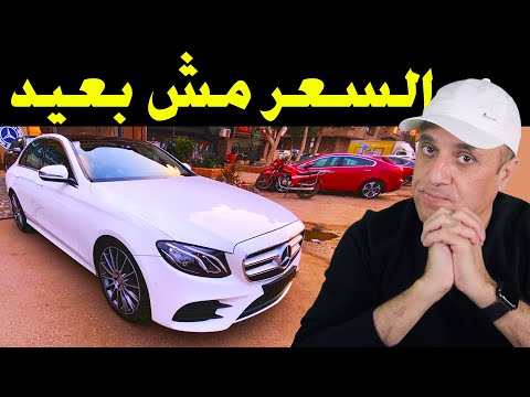 اركب سيارة مرسيدس عائلية شكل حديث وبسعر حسب ميزانيتك | Mercedes Benz E Class