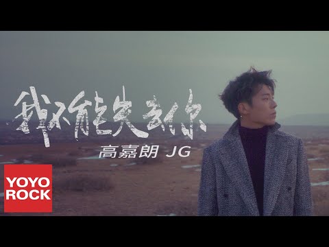 高嘉朗《我不能失去你》官方高畫質 Official HD MV