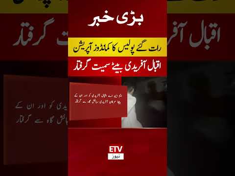 ایم این اے اقبال آفریدی رات گئے گرفتار #kpk  #iqbalafridi #ptivspolice
