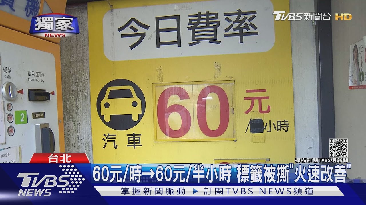 「停車標示60元/時」收費卻是半小時60元 車主氣炸PO文鬧烏龍