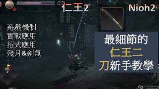 [閒聊] 仁王2的戰鬥好難喔==