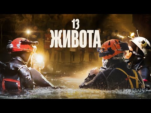 13 живота (2022) БГ АУДИО ЦЯЛ ФИЛМ