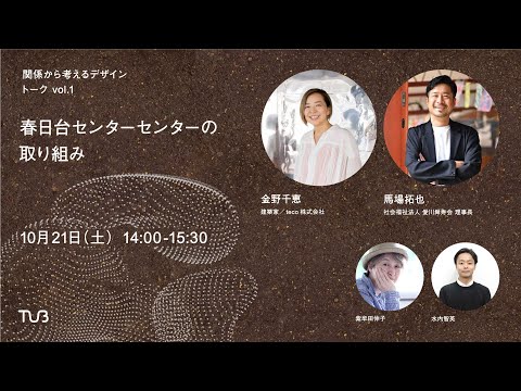 関係から考えるデザイン　トークイベントvol.01「春日台センターセンターの取り組み」