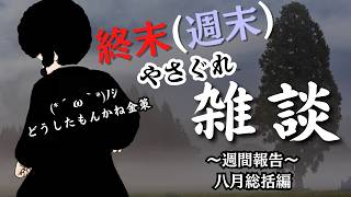 【VTuber】終末（週末）やさぐれ雑談　8月総括編　行き止まり