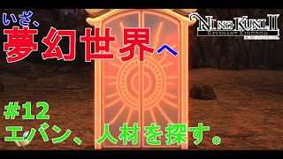 【二ノ国II レヴァナントキングダム】初実況動画！今更だけど良ゲーやっていくよ～ #12