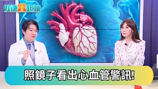 照鏡子就能看出心血管警訊!