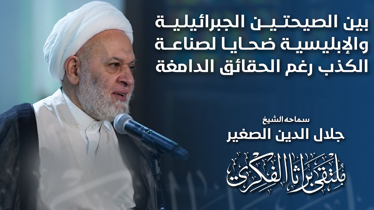 بين الصيحتين الجبرائيلية والإبليسية.. ضحايا لصناعة الكذب رغم الحقائق الدامغة