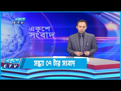 07 PM News || সন্ধ্যা ০৭টার সংবাদ || 05 August 2022