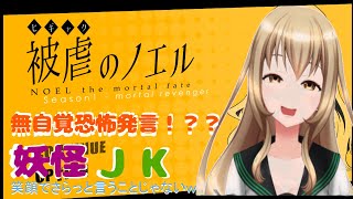 さらっと恐ろしい発言をしてしまう擬態ＪＫ【ゆっきー☆　被虐のノエル　実況プレイ切り抜き】