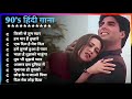 90 S Love Hindi Songs 90 S Hit Songs Udit Narayan Alka Yagnik Kumar Sanu Lata Mangeshkar