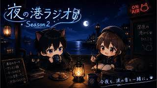 夜の港ラジオ #01ネールって…｜FF14雑談と考察と脱線