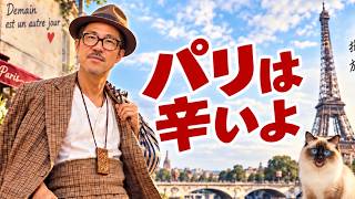パリはつらいよ｜28年住んだ僕がパリを去る理由7つ