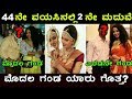 ಪ್ರೀತಿಸಿ 44ನೇ ವಯಸಿನಲ್ಲಿ 2ನೇ ಮದುವೆಯಾದ ಸ�