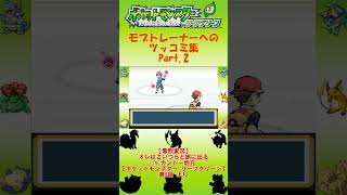 【切り抜き】モブトレーナーへのツッコミ集 Part.2【ポケットモンスター リーフグリーン】