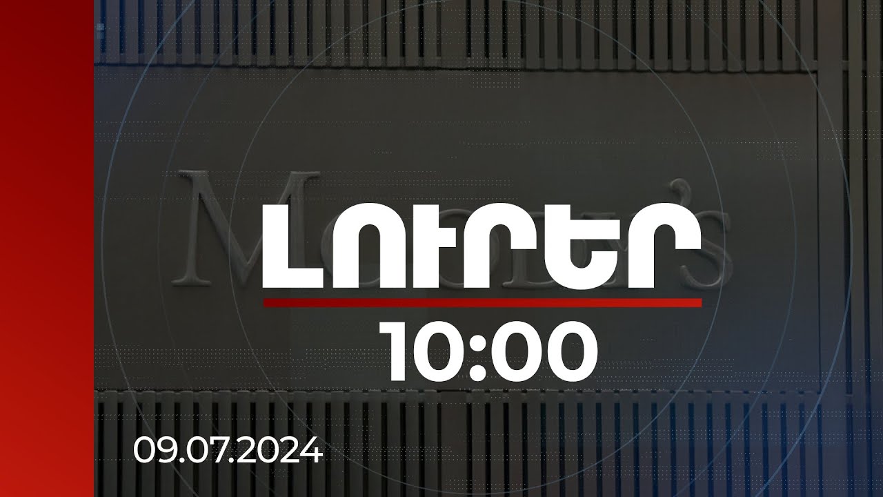 Լուրեր 10:00 | «Մուդիս»-ը 2024-ին Հայաստանի համար 5-6 տոկոս տնտեսական աճ է կանխատեսում | 09.07.2024