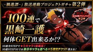 [ブレソル]1620 『-禍進譚-』放送連動プロジェクトガチャ第2弾 100連で黒崎一護何体GET出来るか!? [BLEACH Brave Souls]
