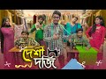 দেশী দর্জি || Desi Dorji || Bangla Funny Video 2022 || Zan Zamin