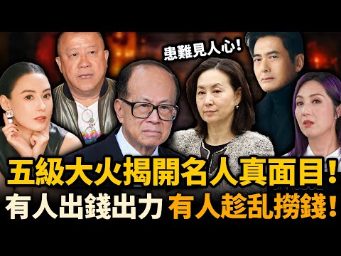 五級大火揭開名人真面目！有人出手相助，有人趁亂撈金！李嘉誠豪捐8000萬，藝人出錢出力做義工，周潤發卻被鬧偽善！佢到底做咗啲咩？#火災 #豪門