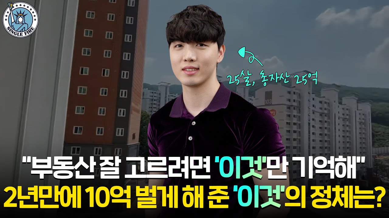[싱글파이어] '자산 25억' 25살 투자 고수가 말하는 부동산 투자 노하우