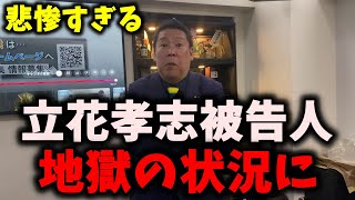 【朗報】NHK党立花孝志被告人、最悪の事態が発生…債務から一生逃げられない人生… #nhk党 #立花孝志 #浜田聡