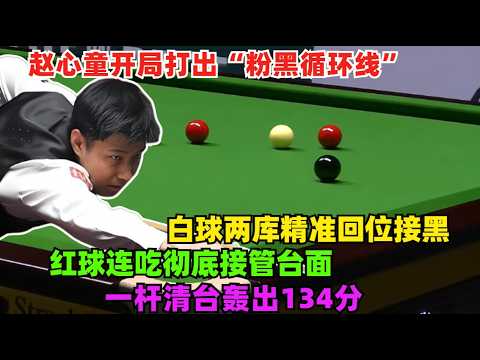 火力點燃！趙心童開局打出“粉黑循環線”，白球兩庫精準回位接黑，紅球連吃徹底接管檯面，一桿清台轟出134分！#趙心童#吳宜澤#希金斯#斯诺克#丁俊晖 #台球 #2025斯诺克世锦赛 #特鲁姆普#台球解说