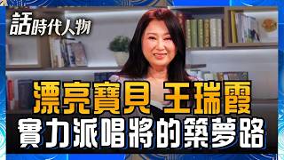 【完整版】水泥工頭千金到台語歌后 王瑞霞揭35年歌壇心路！從恐懼登台到活出從容自在 16年的愛情長跑 守護最原本的單純│話時代人物│鄭弘儀 主持│20260517│三立新聞台
