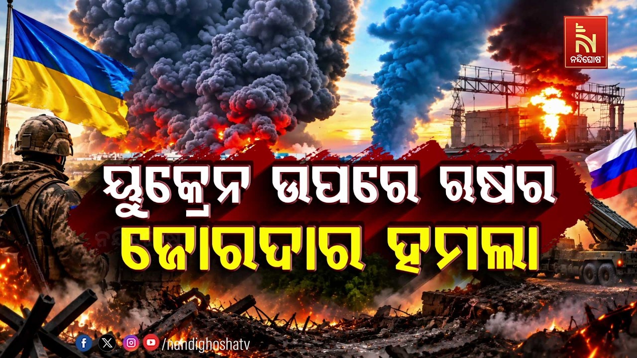 🔴 Live |  ୟୁକ୍ରେନ ଉପରେ ରୁଷର ଜୋରଦାର ହମଲା