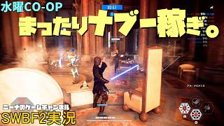 水曜CO-OP【SWBF2】まったりナブー稼ぎ。【スターウォーズバトルフロント２実況】