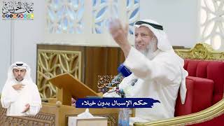 476 - حكم الإسبال بدون خيلاء - عثمان الخميس