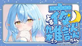 【夜雑談】会いたくて来ちゃった♡【​雪花ラミィ /ホロライブ】