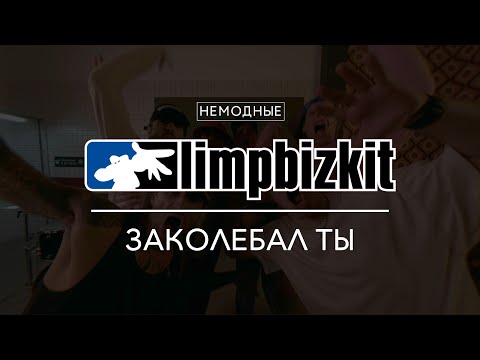 LIMP BIZKIT - BREAK STUFF/ДИСКОТЕКА АВАРИЯ - ЗАКОЛЕБАЛ ТЫ