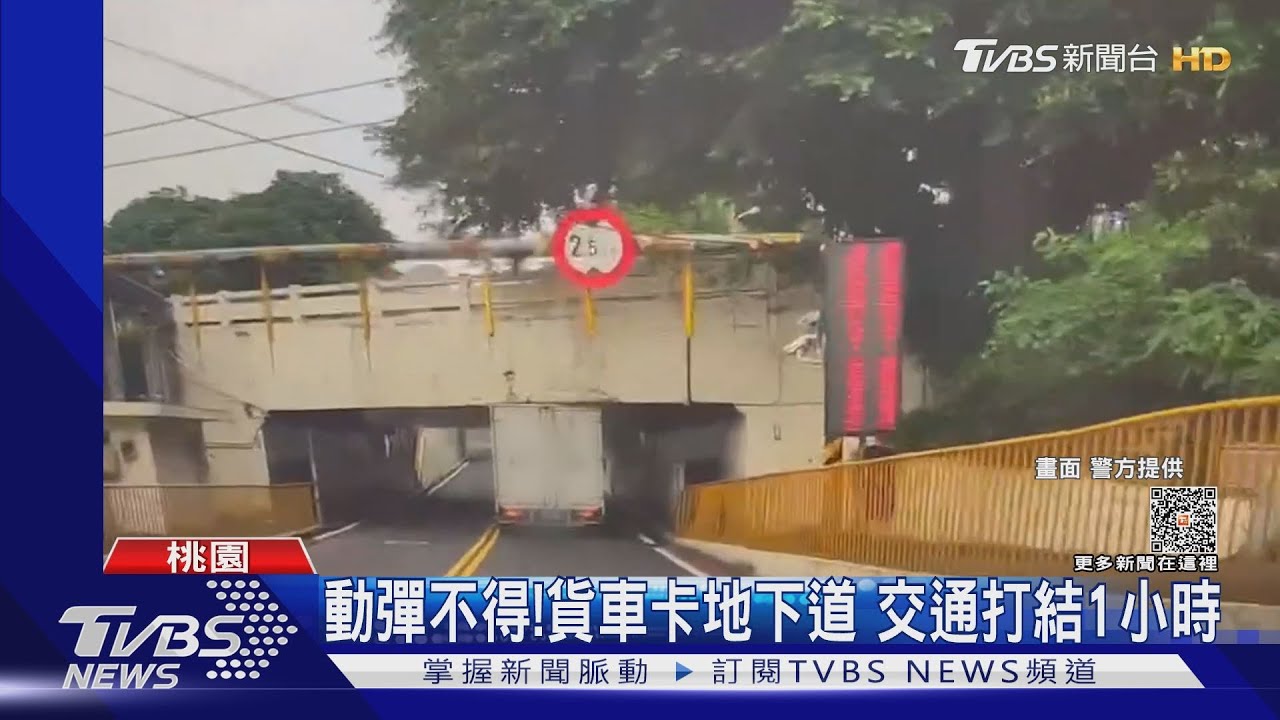 動彈不得!貨車卡地下道 交通打結1小時