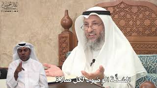 609 - السُنَّة الوضوء لكل صلاة - عثمان الخميس