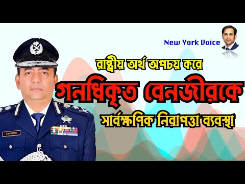 রাষ্ট্রীয় অর্থ অপচয় করে গনধিকৃত বেনজীরকে সার্বক্ষণিক নিরাপত্তা ব্যবস্থা #Nazmul_Hasan#NewYorkVoice