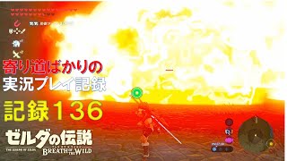 【寄り道ばかりの】ゼルダの伝説BotW【実況プレイ記録136】とにかく探索